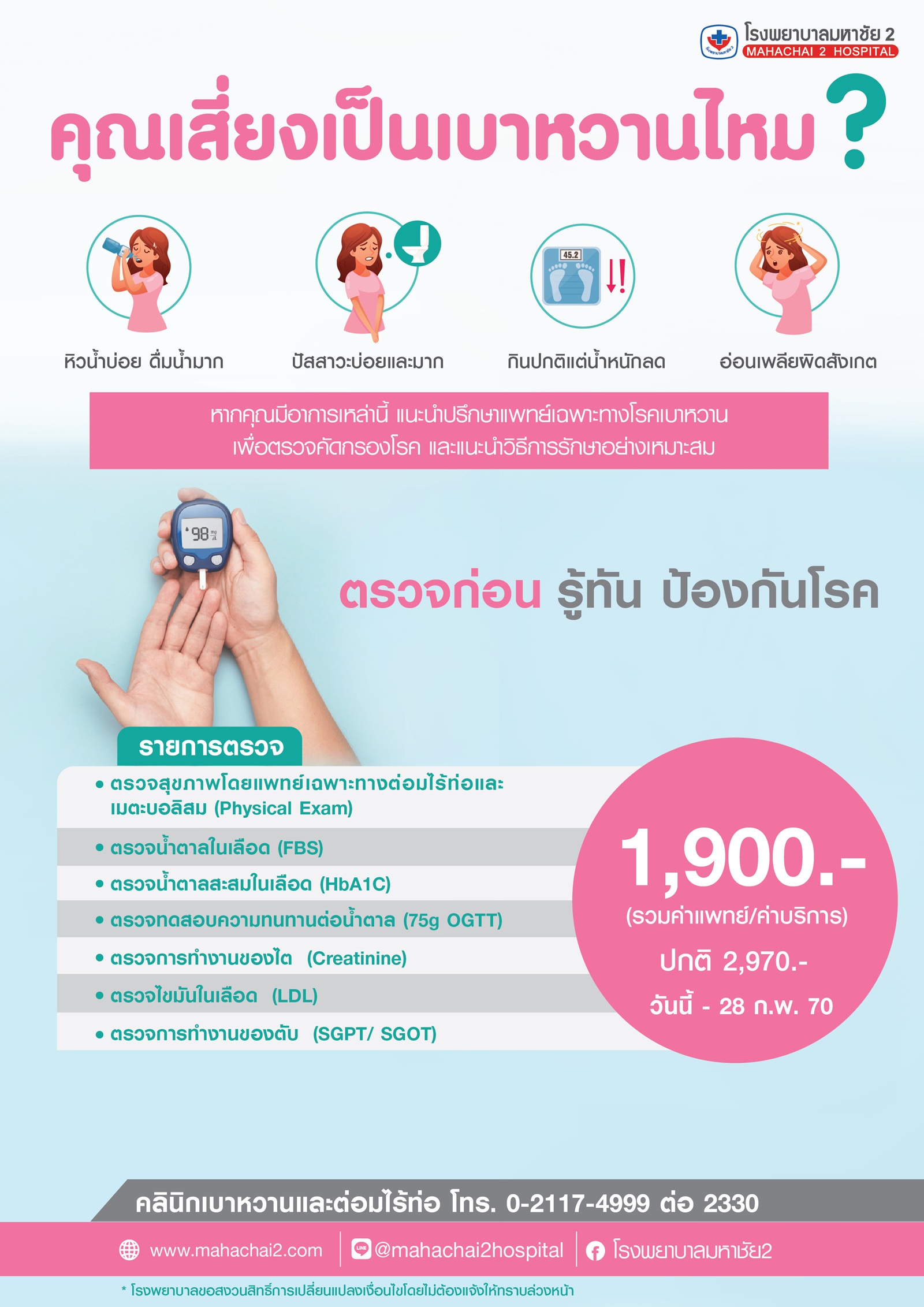 โปรเเกรมตรวจคัดกรองโรคเบาหวาน