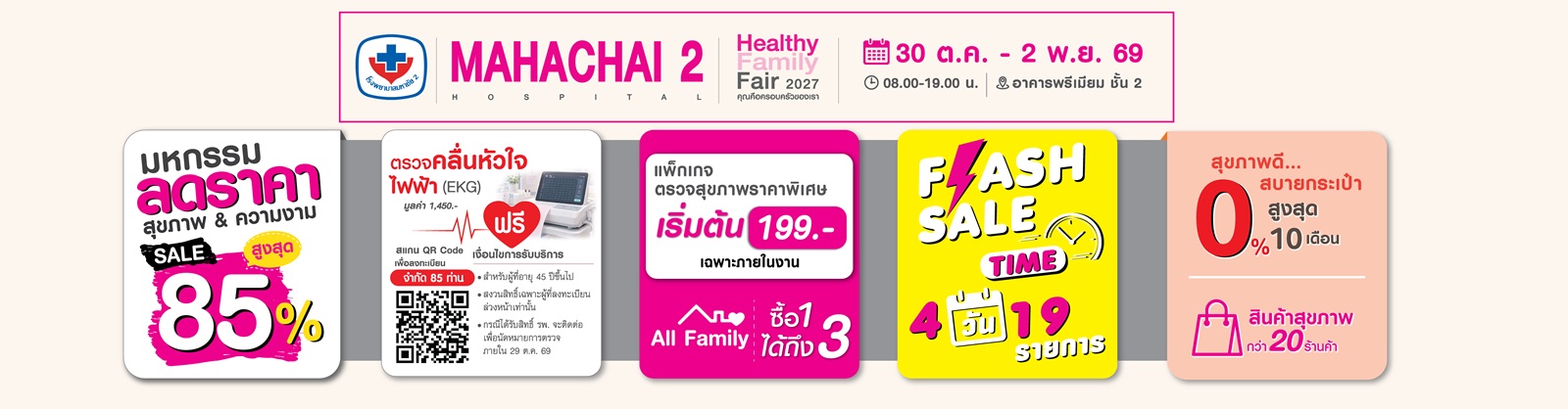 #Mahachai2 #Hospital #โรงพยาบาลมหาชัย2 #FlashSale #ซื้อและตรวจในวันงาน #ชุดตรวจสุขภาพ #CheckBeforeCrisis #เครื่องมือพิเศษ #OneCheckCanChange #วัคซีนทุกช่วงวัย #ความงาม #บัตรสมาชิก