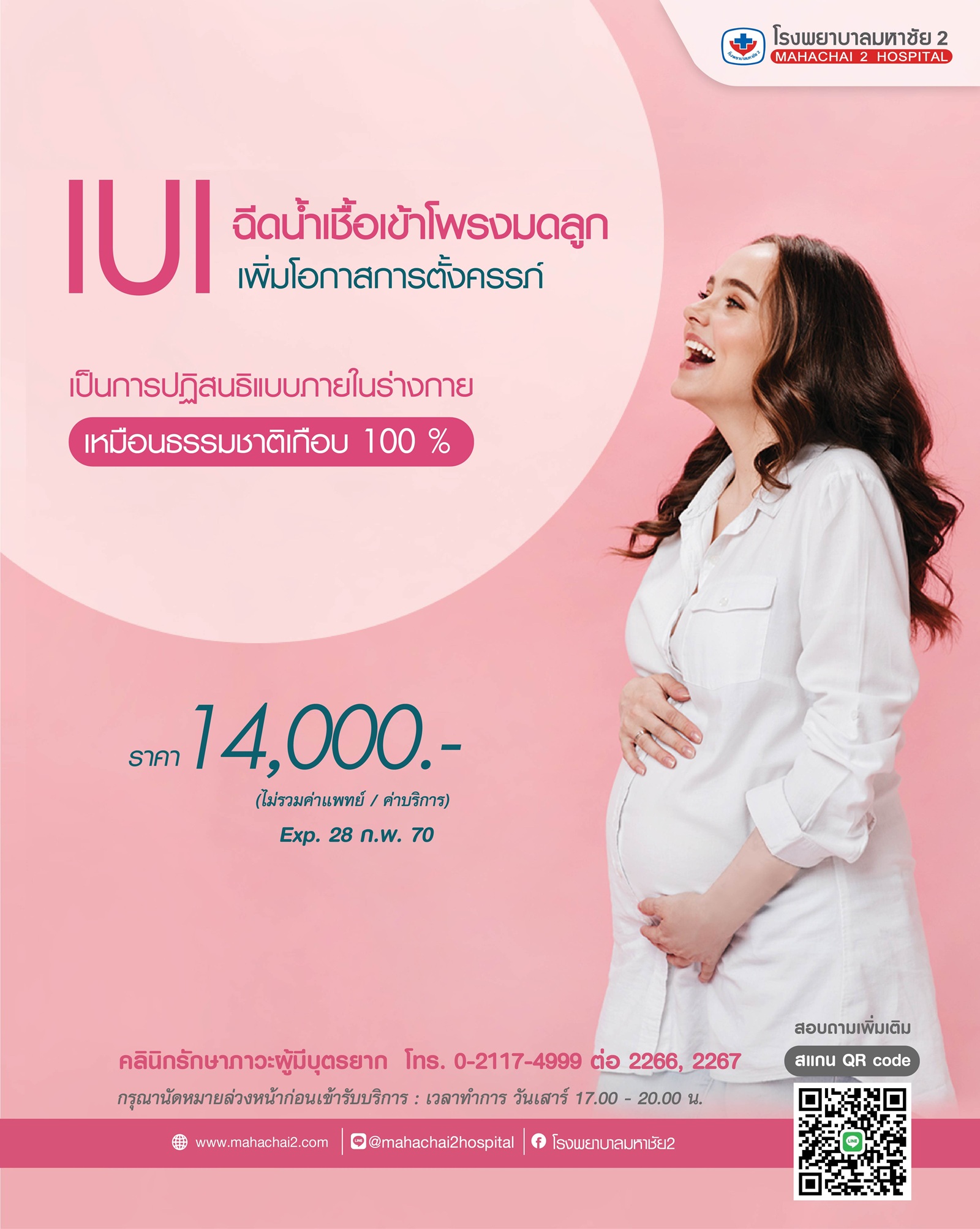 แพคเกจการฉีดนำเชื้อเข้าโพรงมดลูก