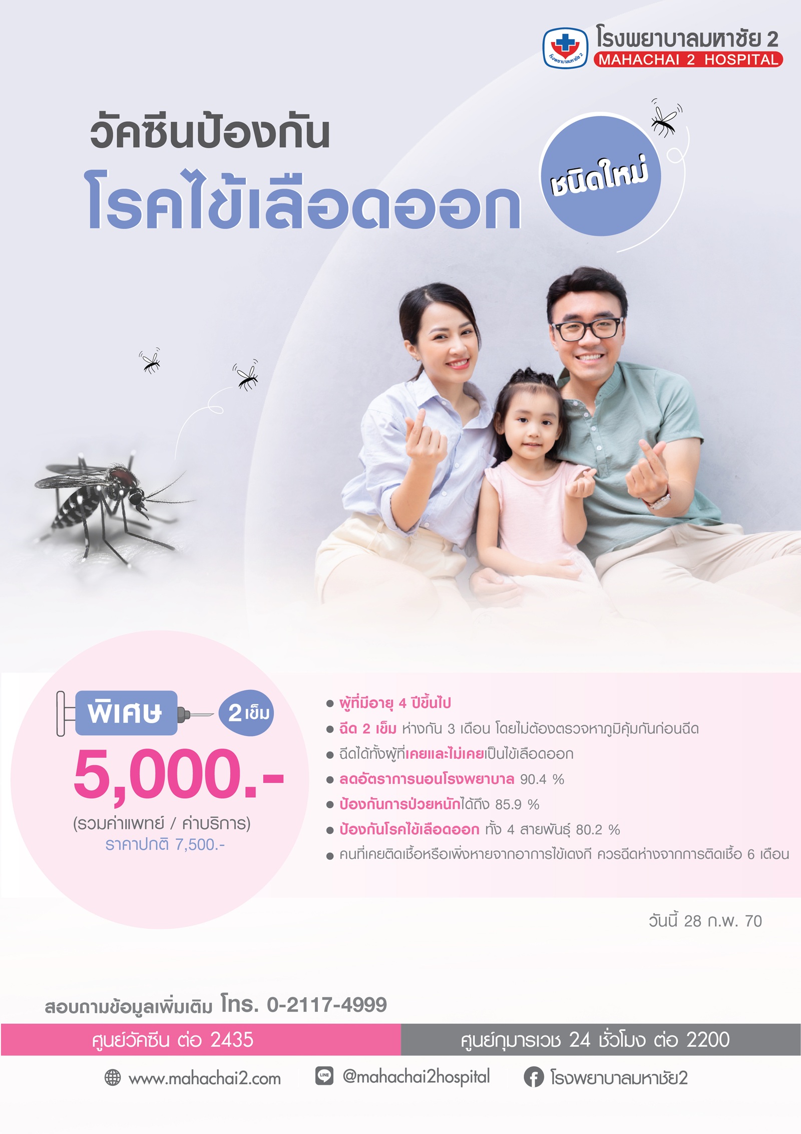 วัคซีนป้องกันโรคไข้เลือดออกชนิดใหม่ วัคซีนไข้เลือดออก