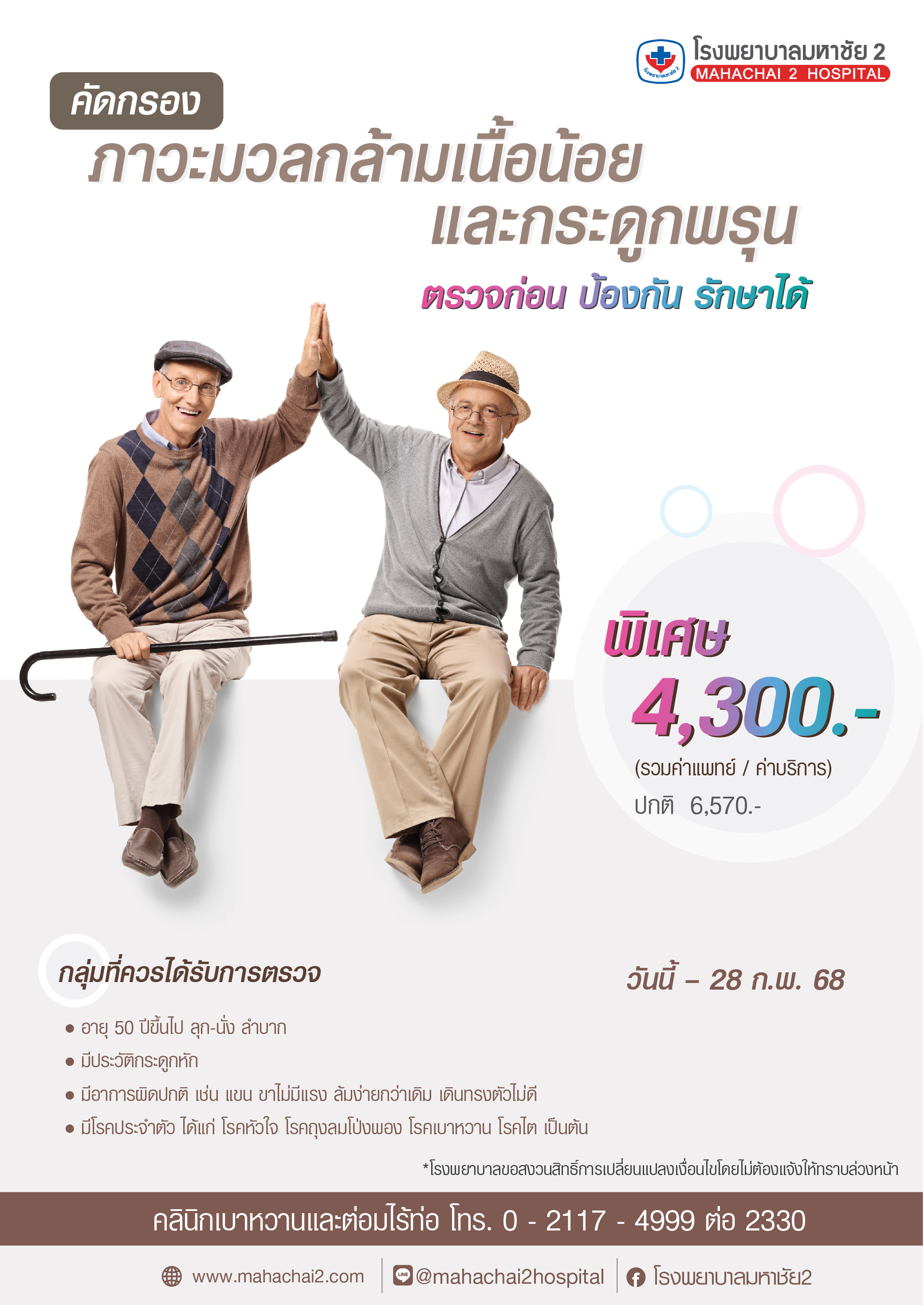 #แพคเกจคัดกรองภาวะมวลกล้ามเนื้อน้อย #Sarcopenia  #โรคผู้สูงอายุ  #โรคกระดูกพรุน #ตรวจคัดกรอง Sarcopenia #มวลกล้ามเนื้อในผู้สูงอายุ #ดูแลกล้ามเนื้อสำหรับผู้สูงอายุ#promotion #CheckupCenter #โรงพยาบาลมหาชัย2