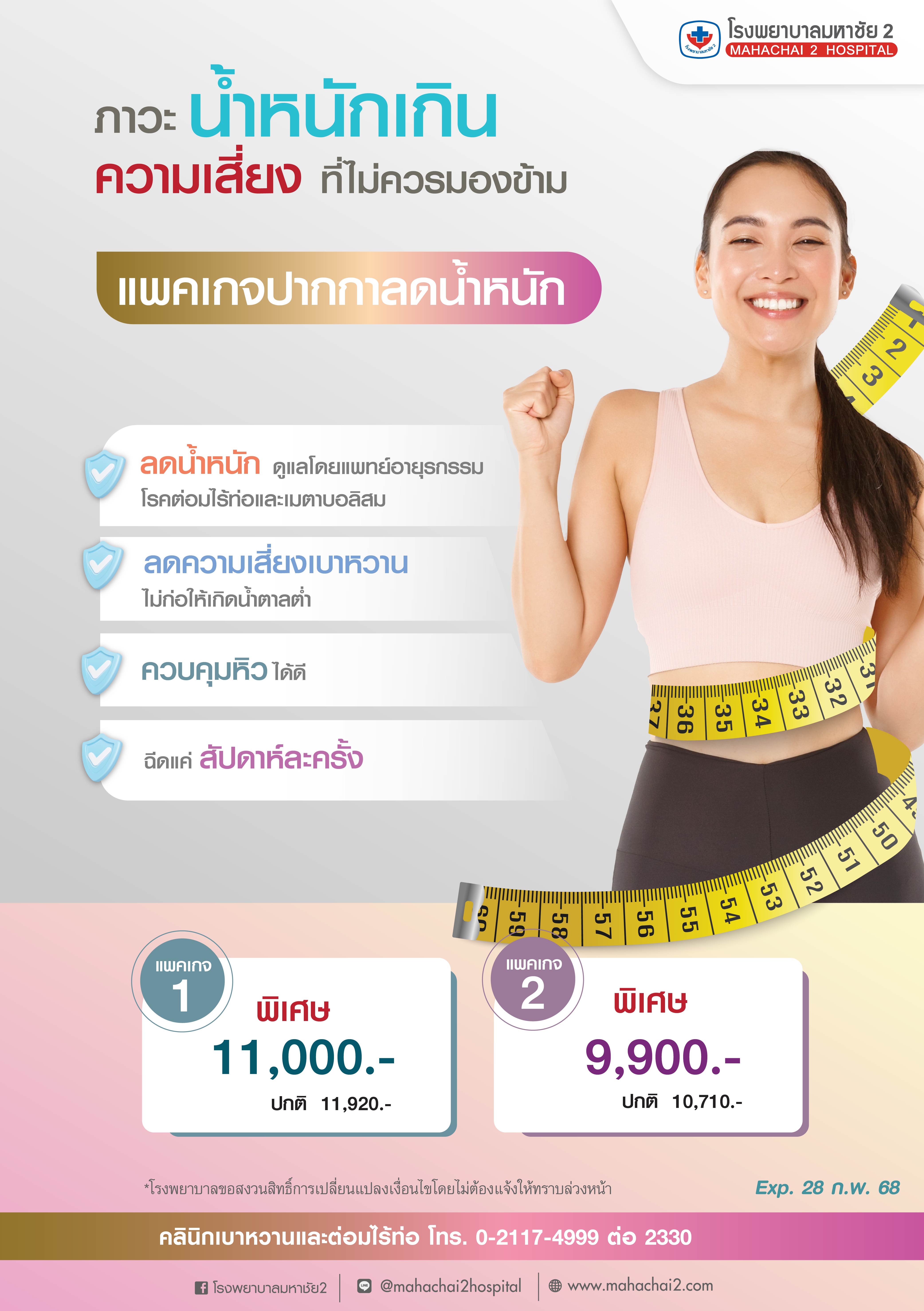 #ปากกาลดน้ำหนัก #โรคเบาหวาน #โรคอ้วน #โรคความดันโลหิตสูง #ไขมันในเลือดสูง #ภาวะน้ำหนักเกิน #ลดน้ำหนักปลอดภัย #promotion #CheckupCenter #โรงพยาบาลมหาชัย2